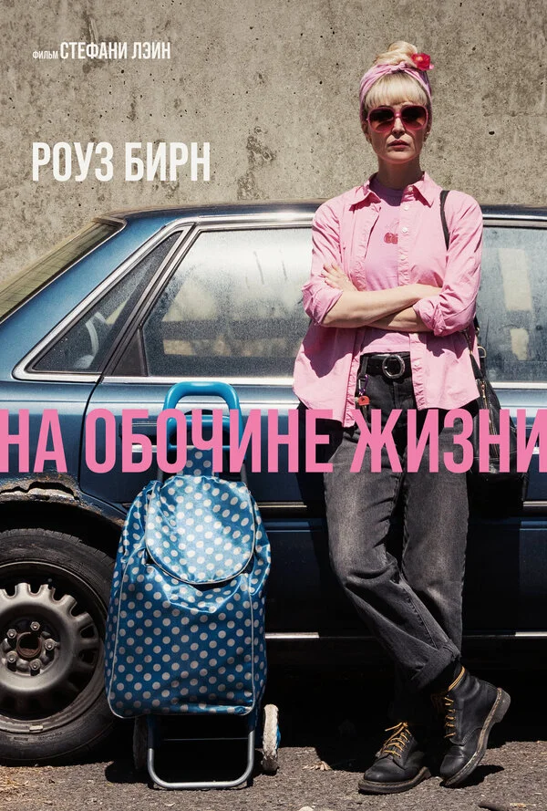 На обочине жизни 2025 постер